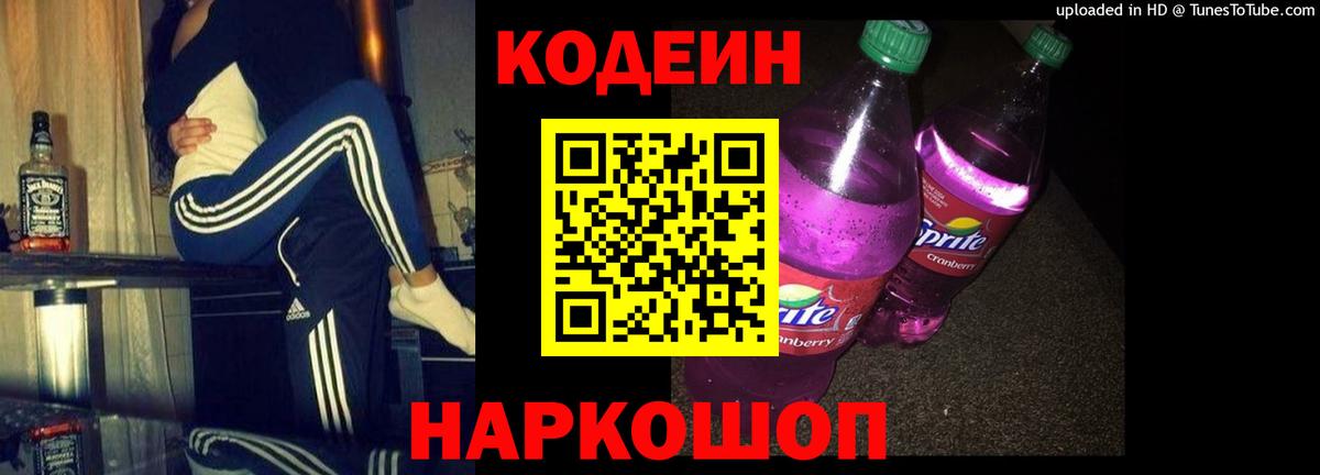 Керчь  Codein напиток Lean (лин)  Вход с VPN  Codein Purple Drank 